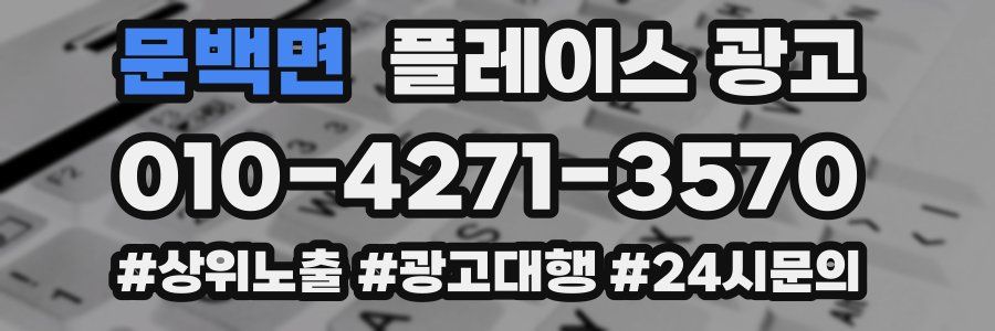 문백면 플레이스 광고