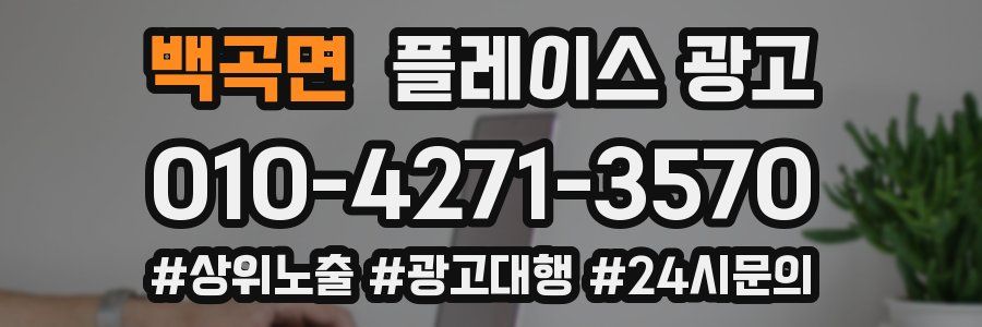 백곡면 플레이스 광고