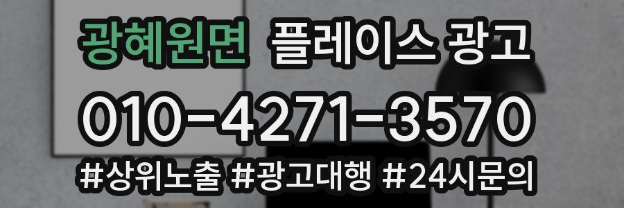 광혜원면 플레이스 광고