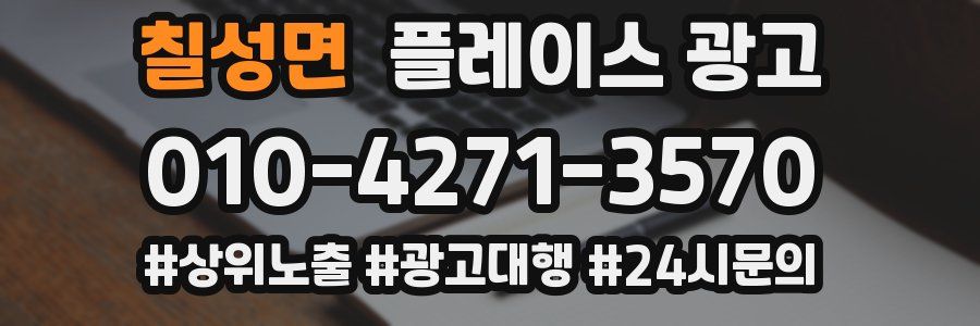 칠성면 플레이스 광고