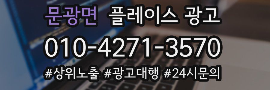 문광면 플레이스 광고