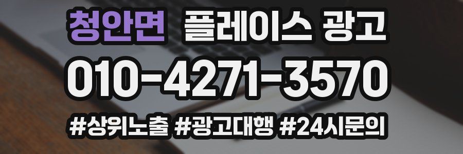 청안면 플레이스 광고