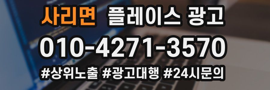 사리면 플레이스 광고