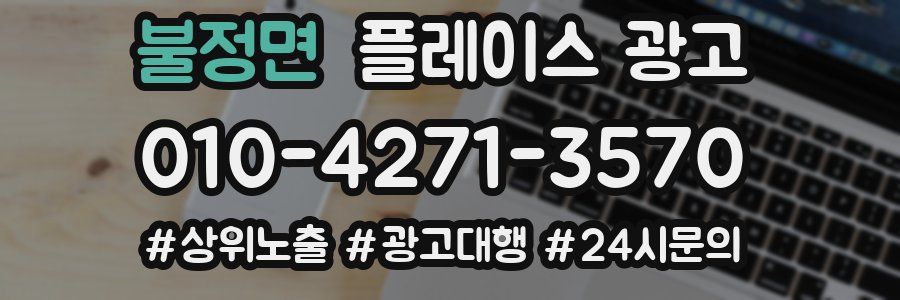 불정면 플레이스 광고