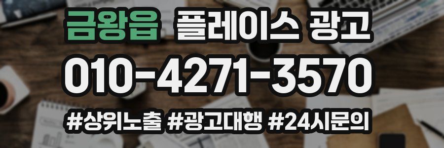 금왕읍 플레이스 광고