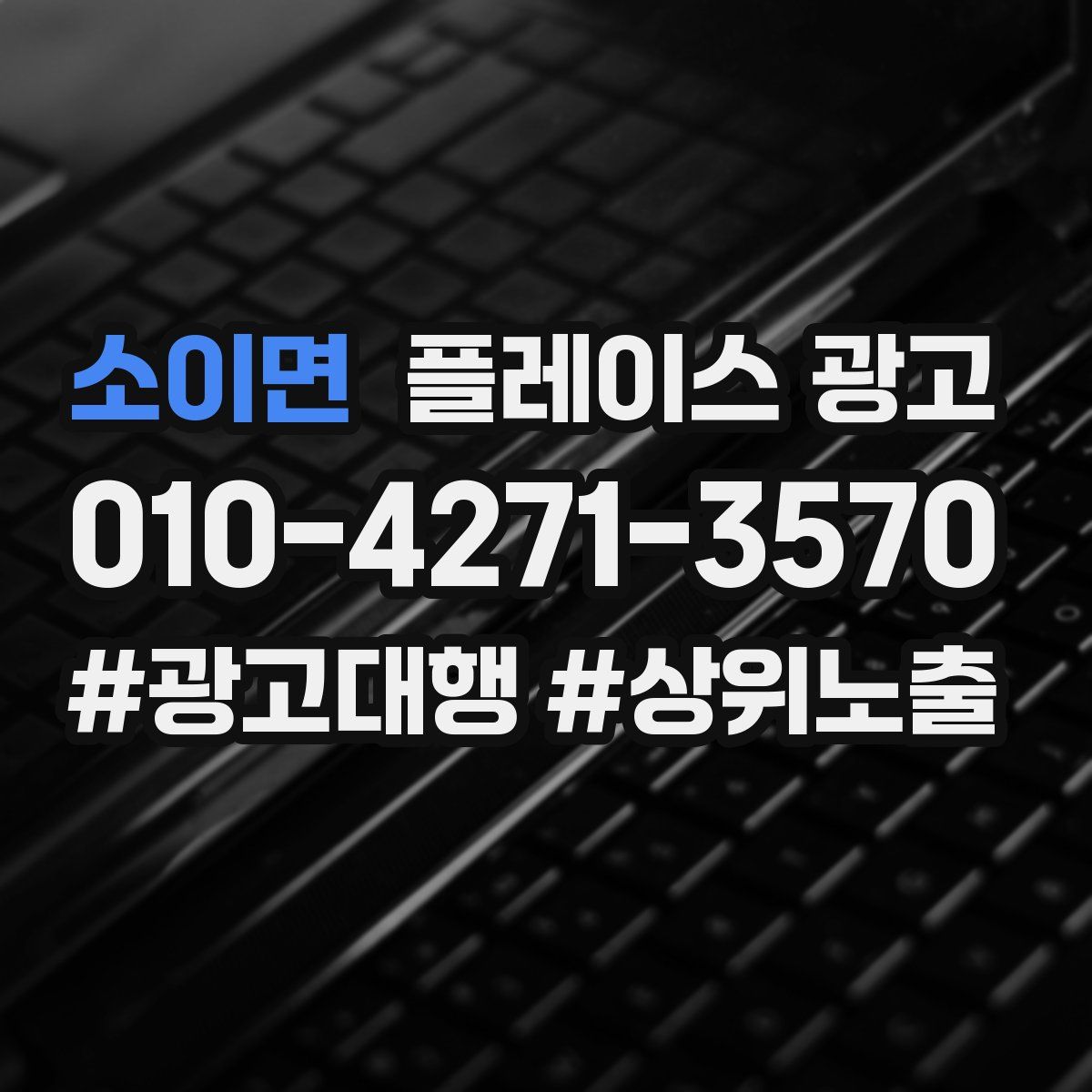 소이면 플레이스 광고