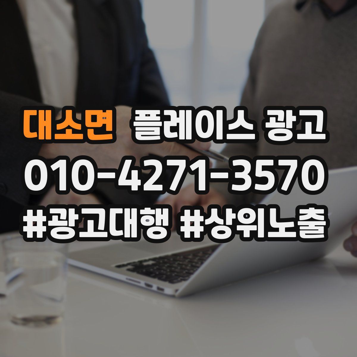 대소면 플레이스 광고