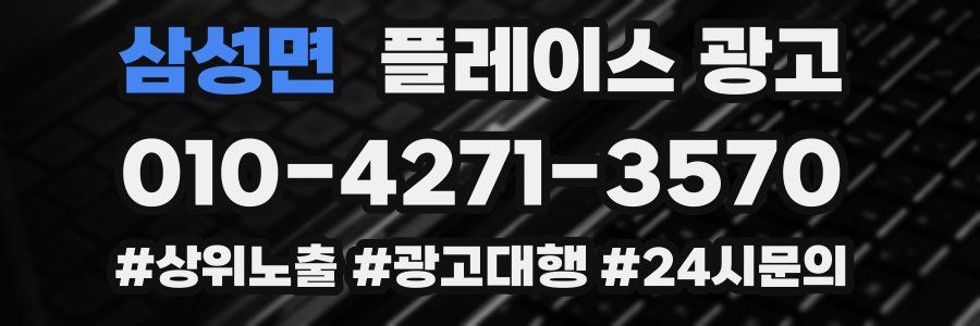 삼성면 플레이스 광고