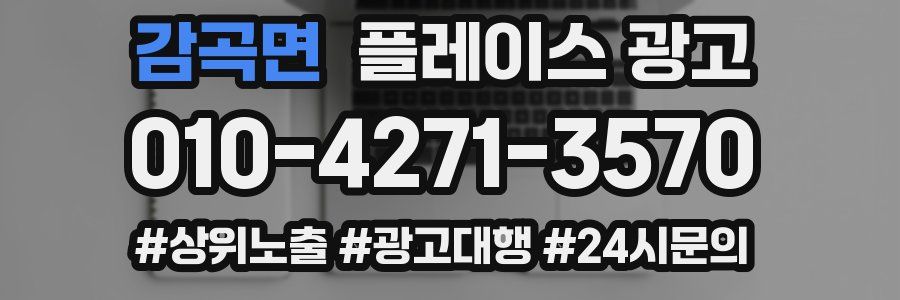 감곡면 플레이스 광고