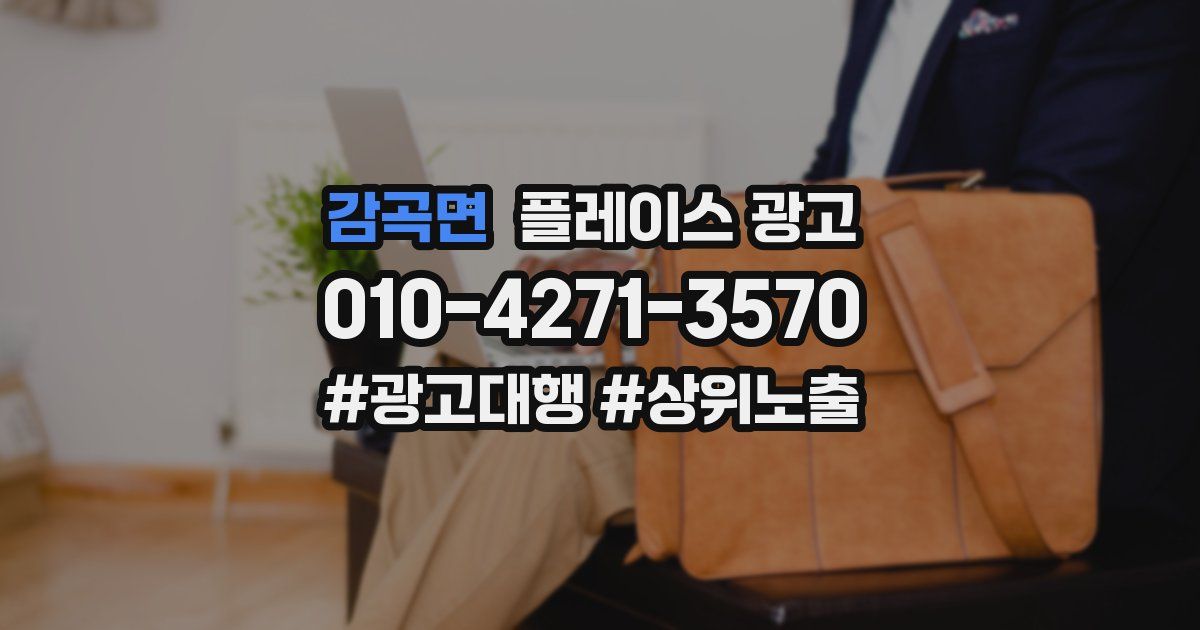 감곡면 플레이스 광고