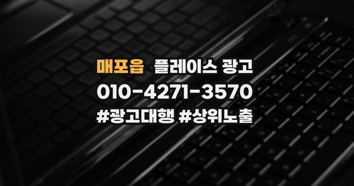 매포읍 플레이스 광고