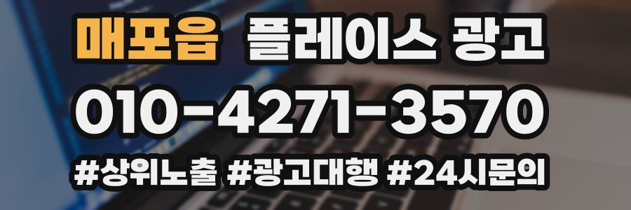 매포읍 플레이스 광고