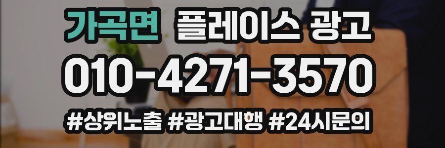 가곡면 플레이스 광고