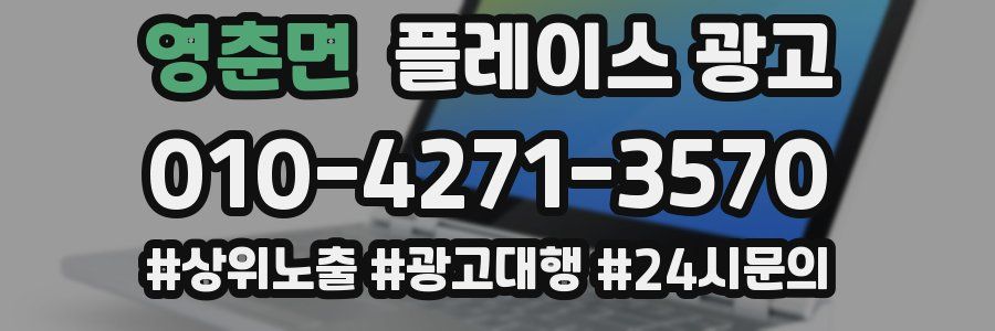 영춘면 플레이스 광고