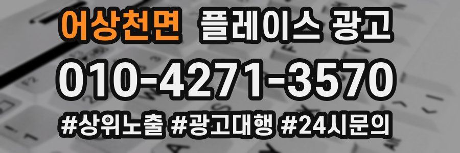 어상천면 플레이스 광고