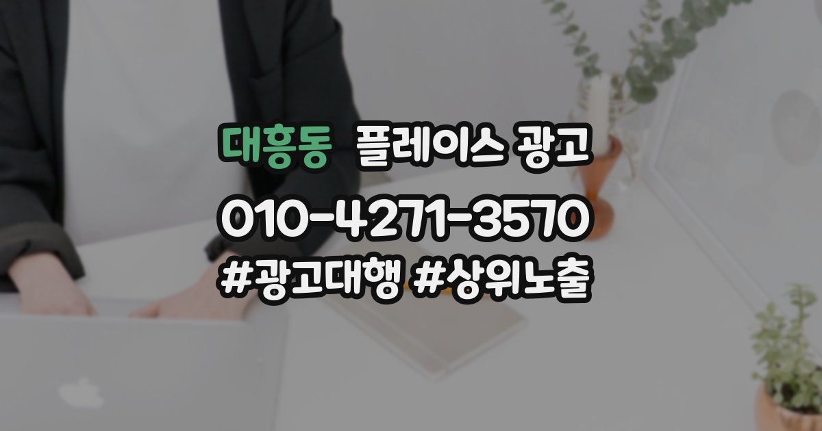 대흥동 플레이스 광고