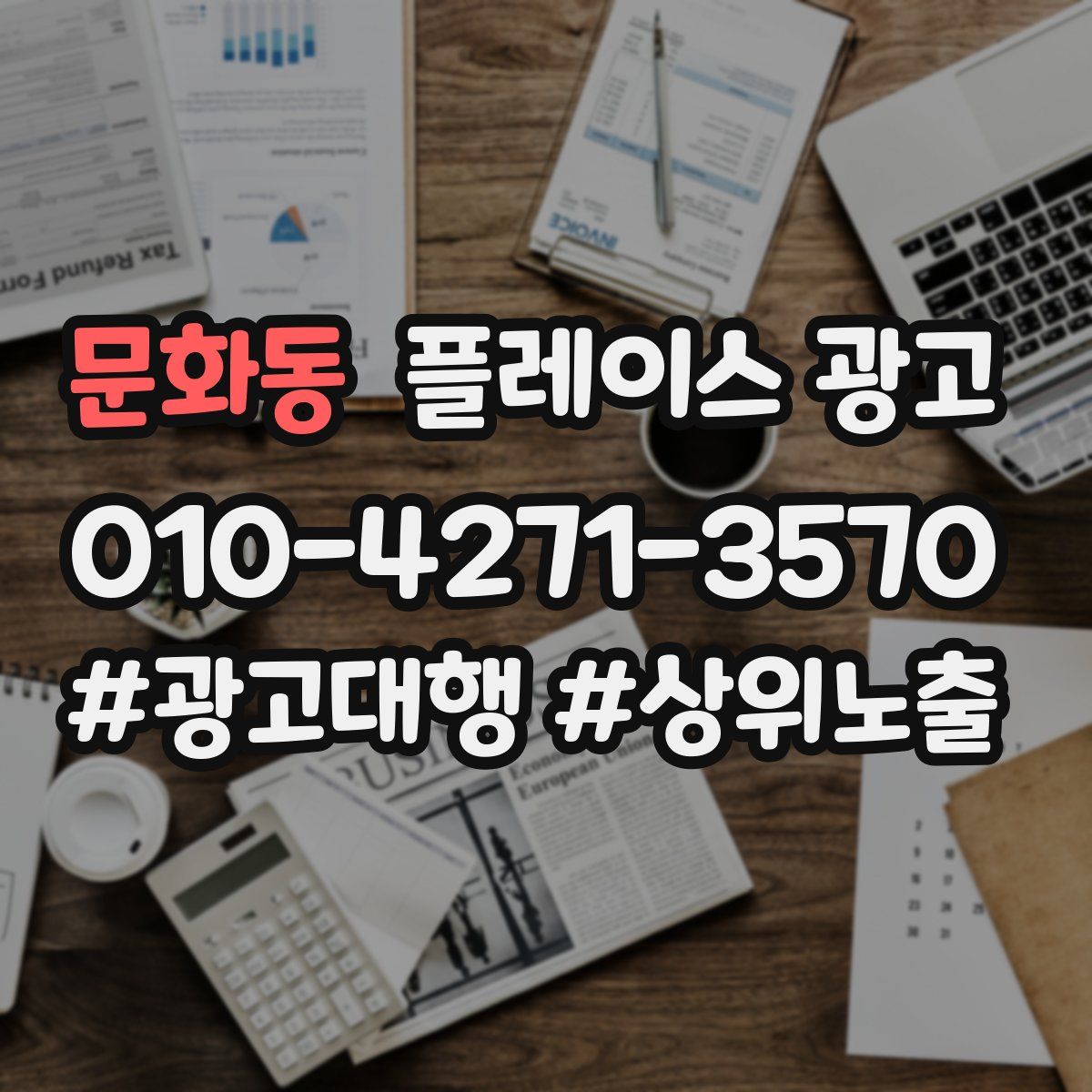 문화동 플레이스 광고