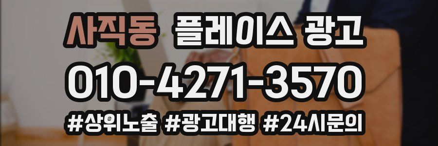 사직동 플레이스 광고