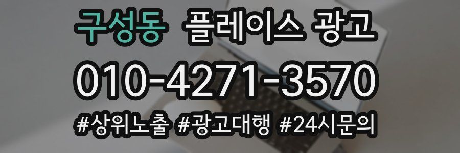 구성동 플레이스 광고