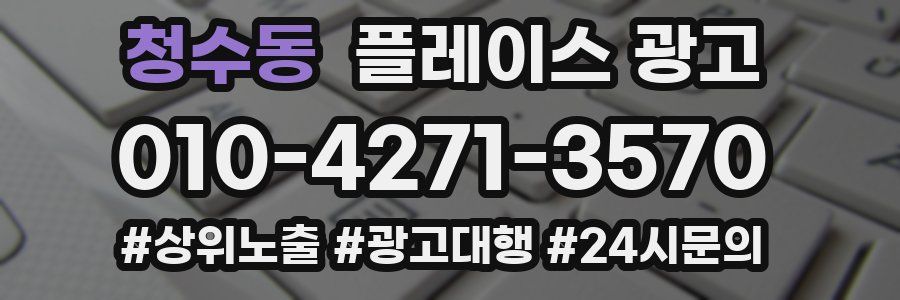 청수동 플레이스 광고