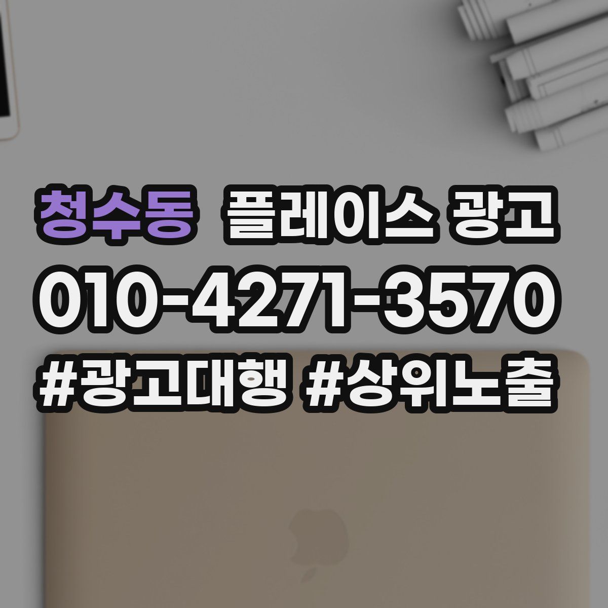 청수동 플레이스 광고