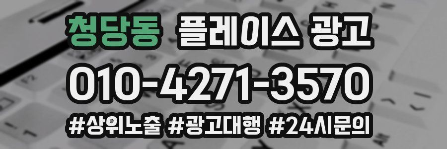청당동 플레이스 광고