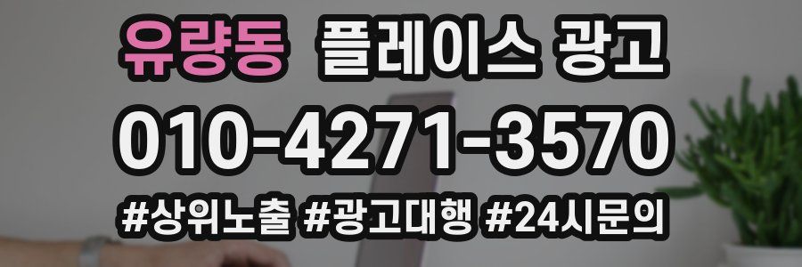 유량동 플레이스 광고