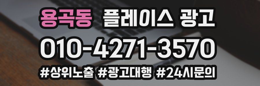 용곡동 플레이스 광고