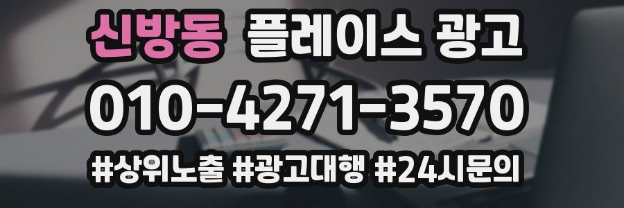 신방동 플레이스 광고
