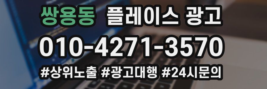 쌍용동 플레이스 광고