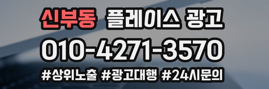신부동 플레이스 광고