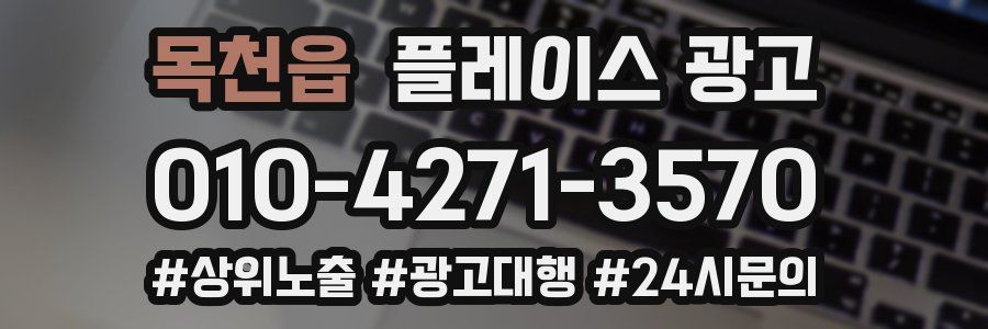 목천읍 플레이스 광고