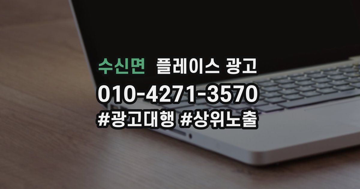 수신면 플레이스 광고
