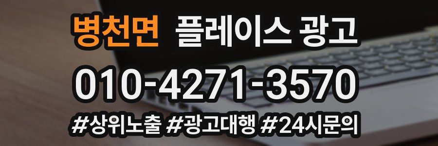 병천면 플레이스 광고