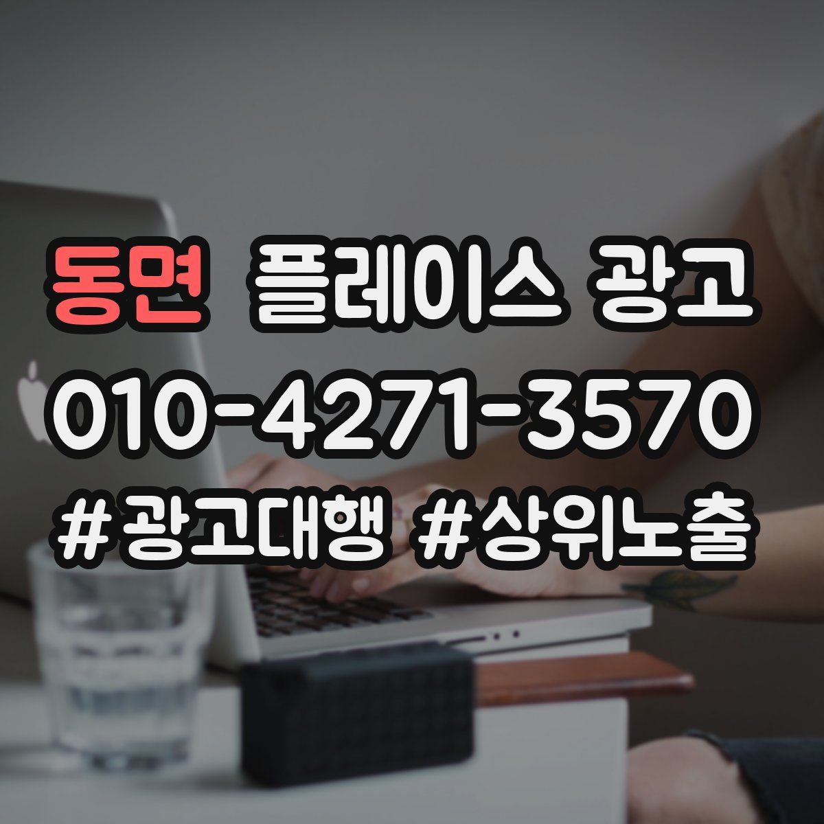 동면 플레이스 광고