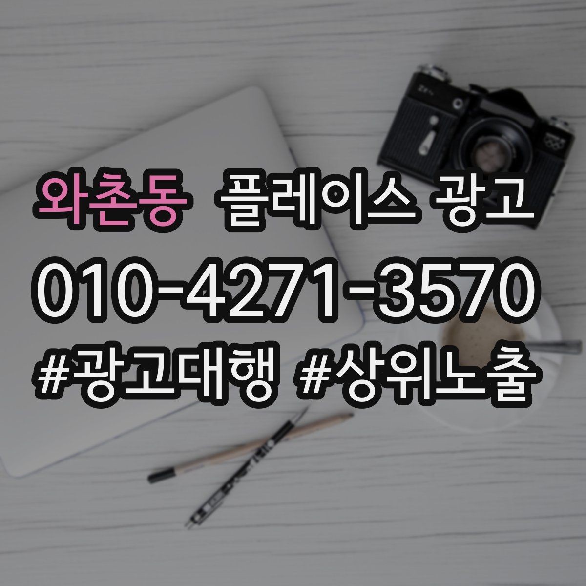 와촌동 플레이스 광고 상담 품질이 전환을 좌우하는 이유