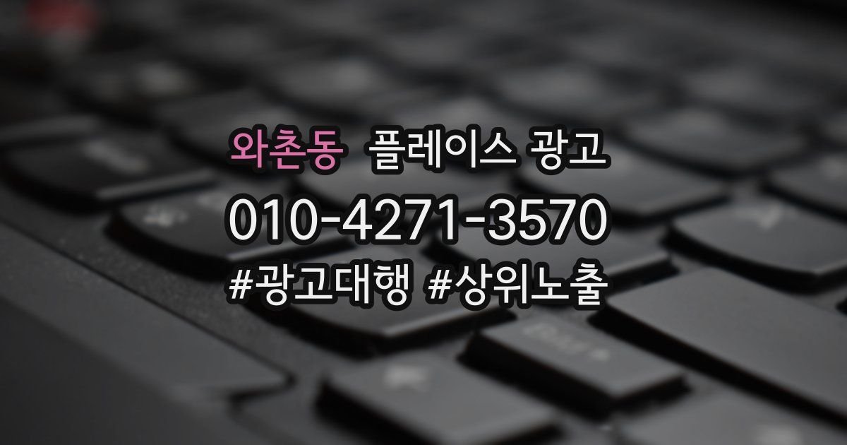 와촌동 플레이스 광고