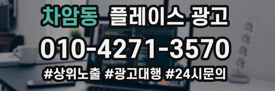 차암동 플레이스 광고