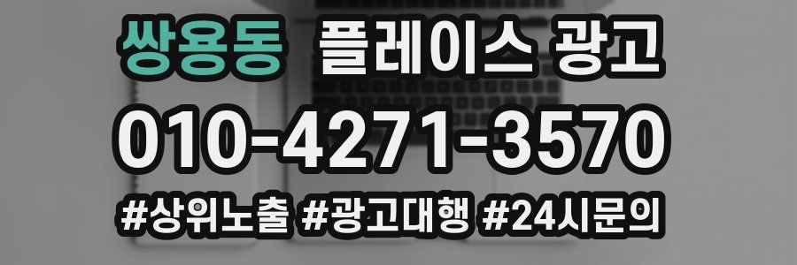 쌍용동 플레이스 광고
