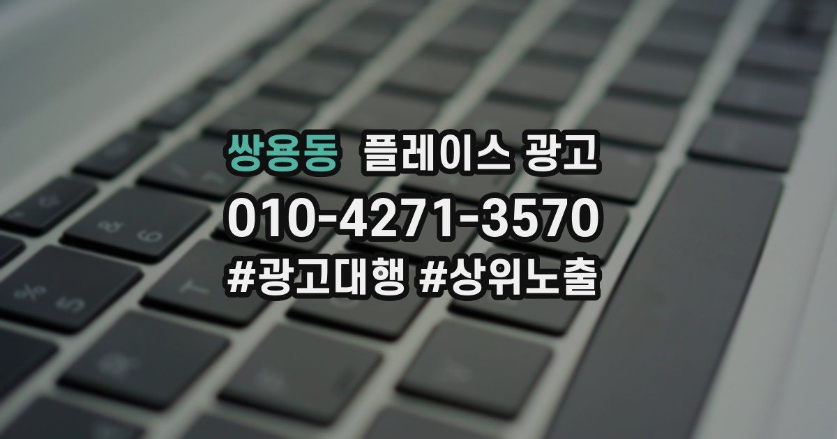 쌍용동 플레이스 광고