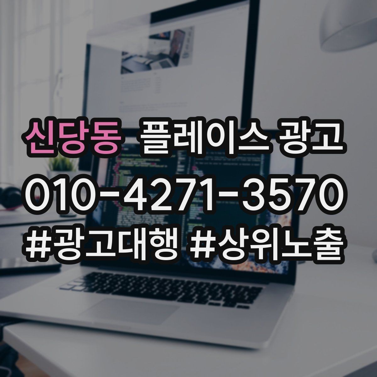 신당동 플레이스 광고 문의를 늘리고 매출로 연결하는 전체 구조 정리