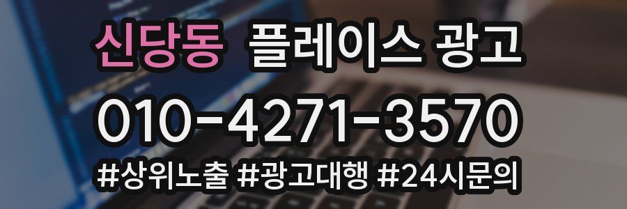 신당동 플레이스 광고