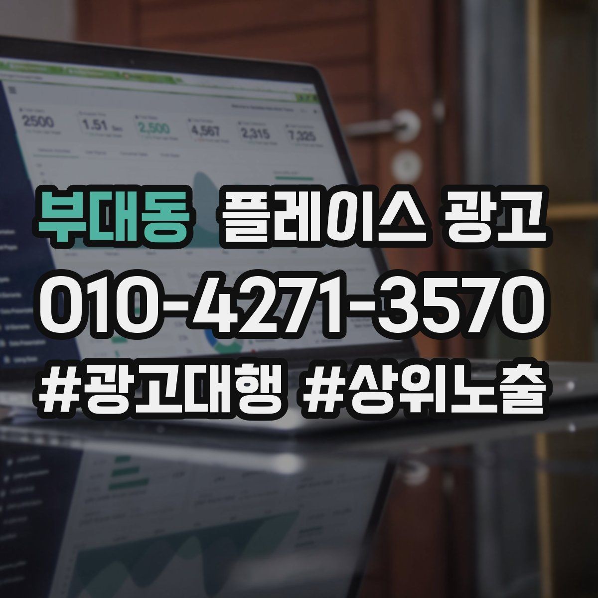 부대동 플레이스 광고 연락처 하나로 놓치는 문의를 줄이는 방법