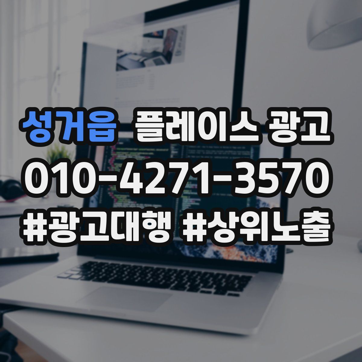 성거읍 플레이스 광고