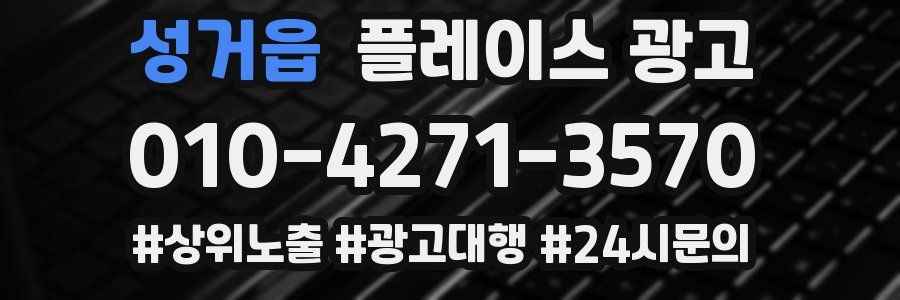 성거읍 플레이스 광고