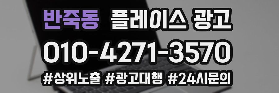 반죽동 플레이스 광고