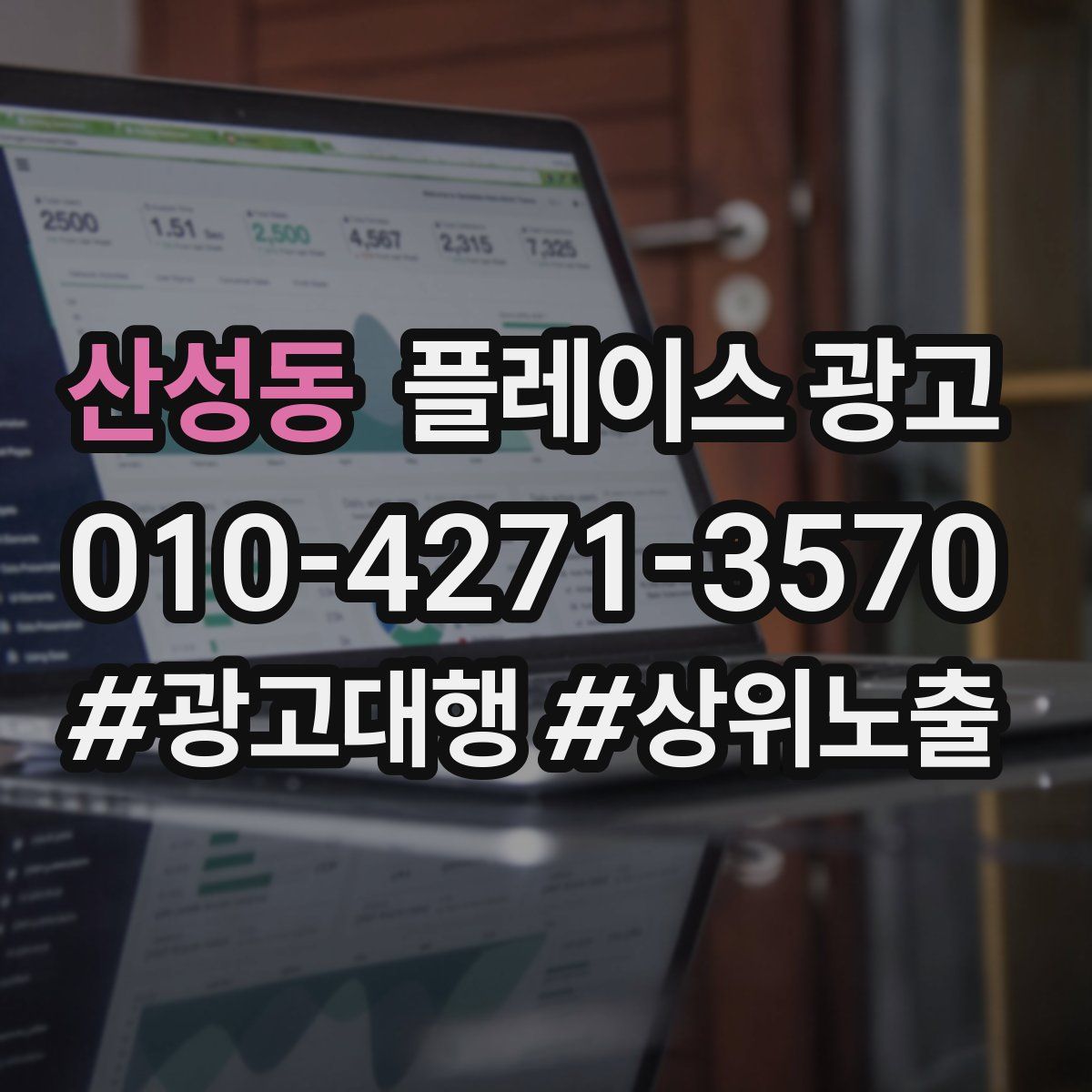 산성동 플레이스 광고