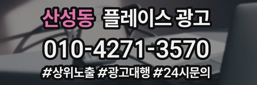 산성동 플레이스 광고