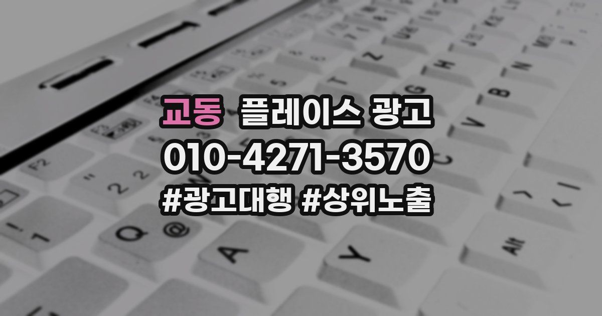 교동 플레이스 광고