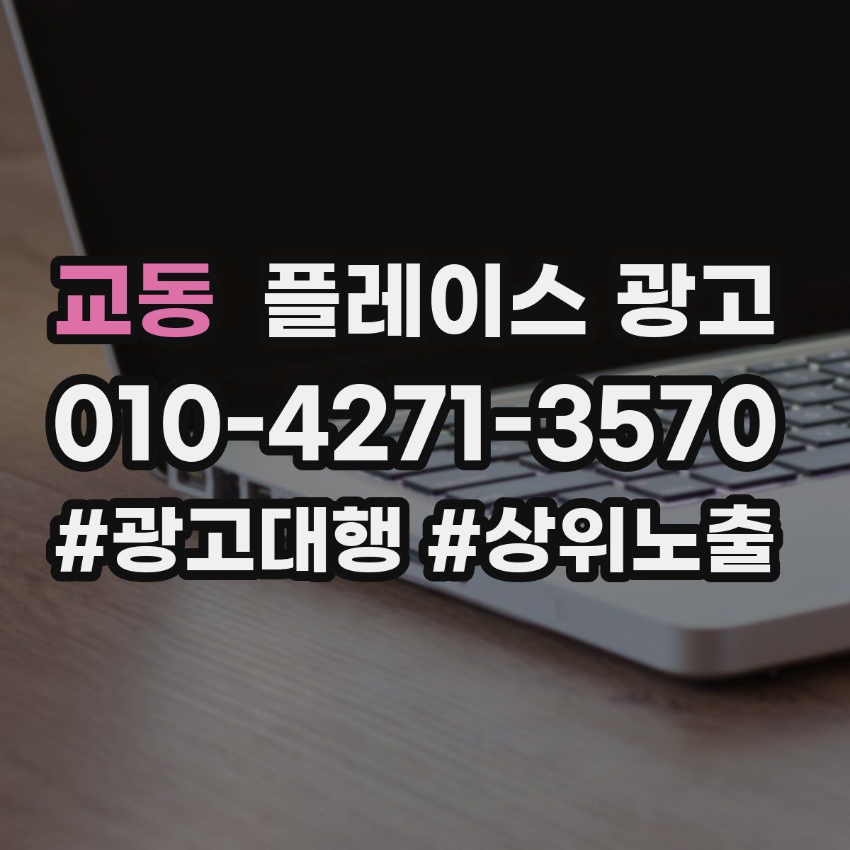 교동 플레이스 광고